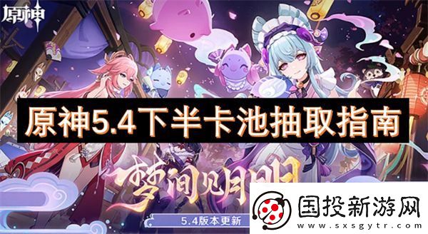 原神5.4下半卡池抽取指南
