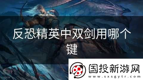 反恐精英中双剑用哪个键