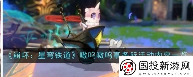 崩坏星穹铁道嗷呜嗷呜事务所活动