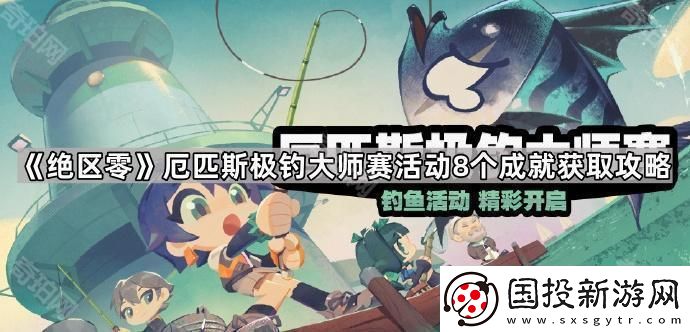 绝区零1.5厄匹斯极钓大师赛活动全成就获取攻略