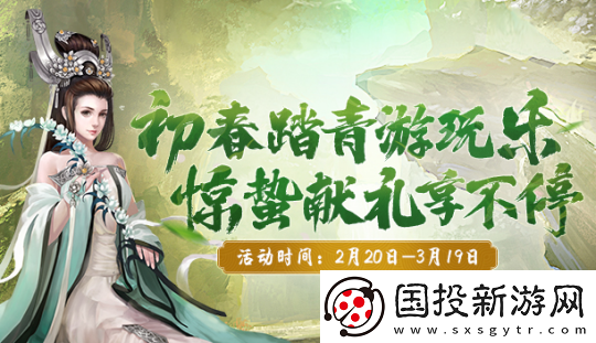 初春踏青游玩乐