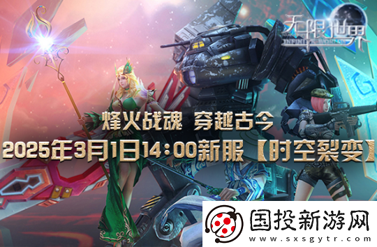 无限世界【时空裂变】新服震撼将启