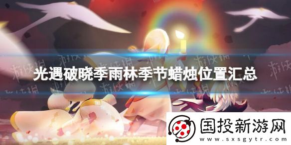 光遇破晓季雨林季节蜡烛在哪