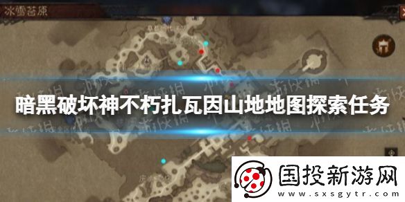 暗黑破坏神不朽扎瓦因山地地图探索任务怎么完成