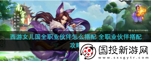 战斗进阶！西游女儿国最强伙伴搭配
