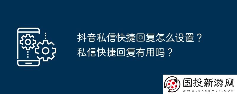 抖音私信快捷回复怎么设置
