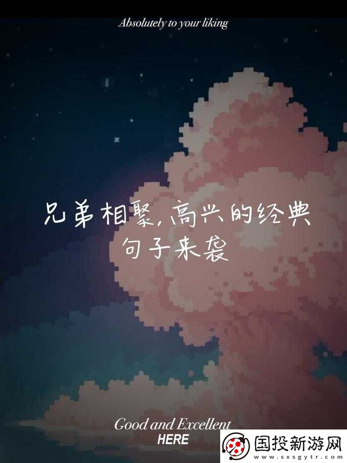 和好兄弟的十大经典金句