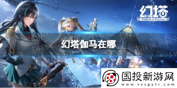 幻塔伽马在哪