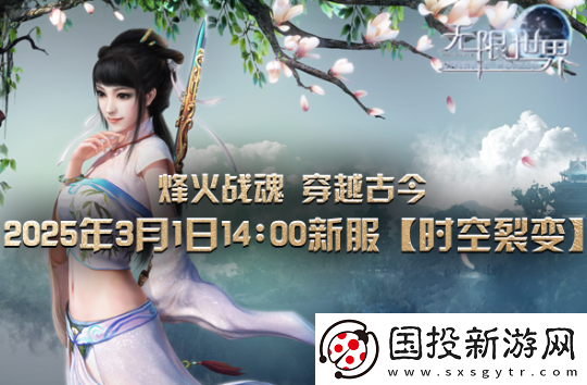 无限世界【时空裂变】新服震撼将启