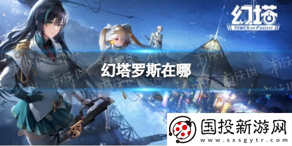 幻塔罗斯在哪