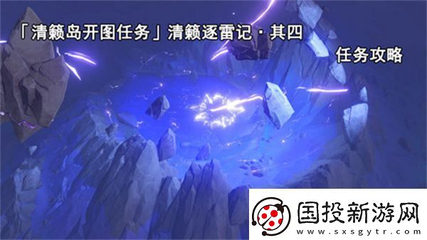 原神清籁逐雷记其四任务攻略