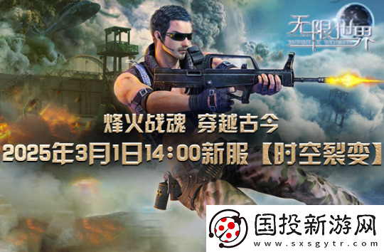 无限世界【时空裂变】新服震撼将启