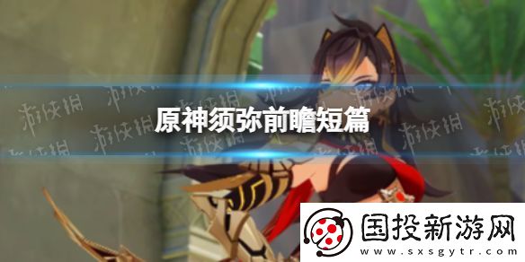 原神须弥前瞻短篇