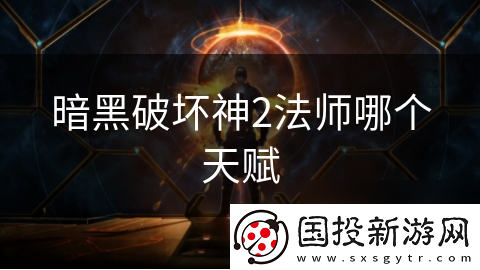 暗黑破坏神2法师哪个天赋