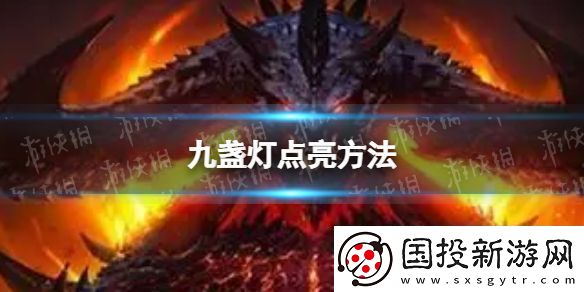 暗黑破坏神不朽九盏灯怎么点亮