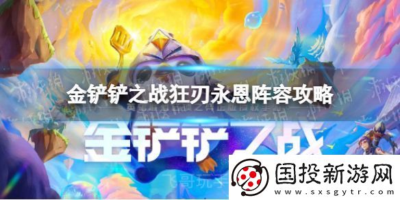 金铲铲之战狂刃永恩怎么玩
