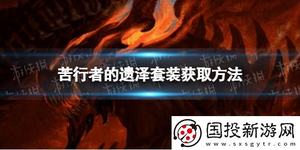 暗黑破坏神不朽苦行者的遗泽套装怎么获得