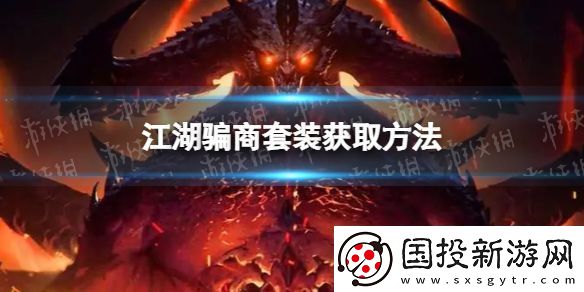 暗黑破坏神不朽江湖骗商套装怎么获得