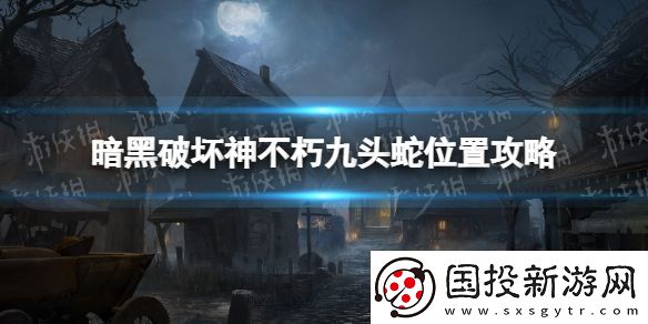 暗黑破坏神不朽九头蛇在哪