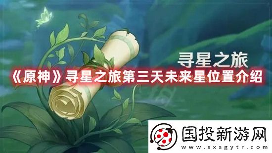 原神寻星之旅第三天未来星位置攻略