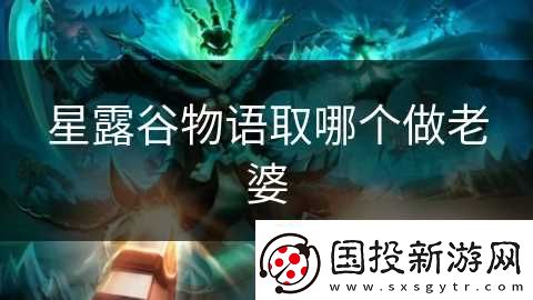 星露谷物语取哪个做老婆