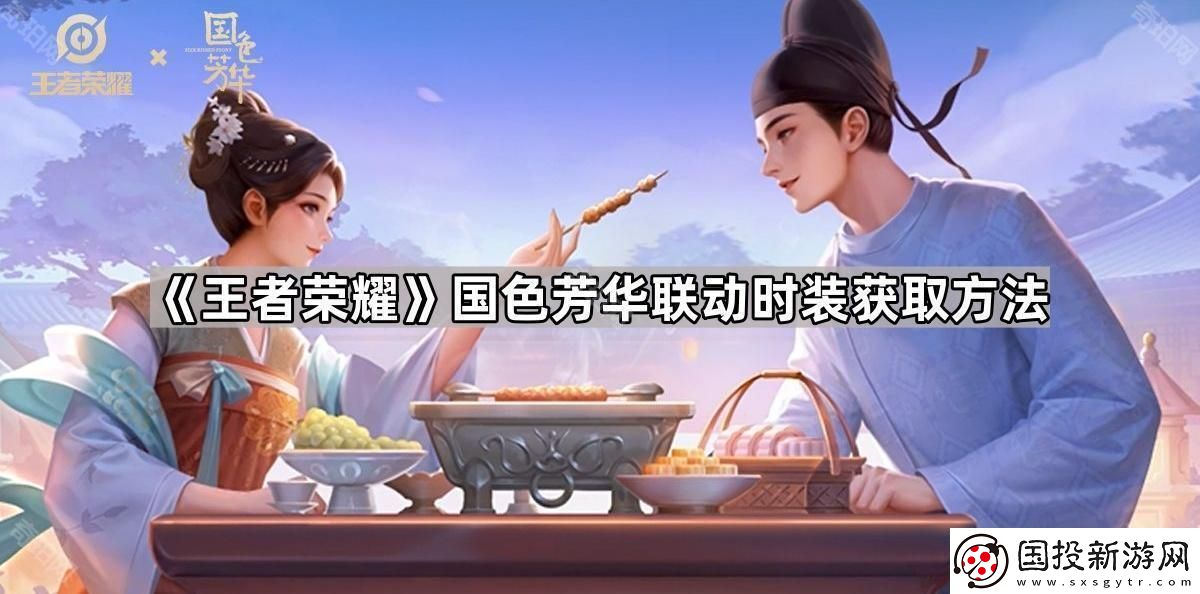 王者荣耀国色芳华联动时装怎么获得