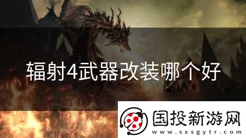 辐射4武器改装哪个好