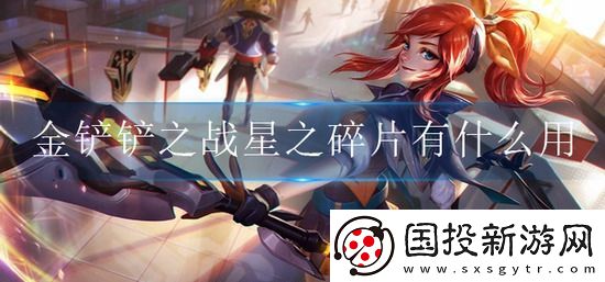 金铲铲之战星之碎片干嘛用的