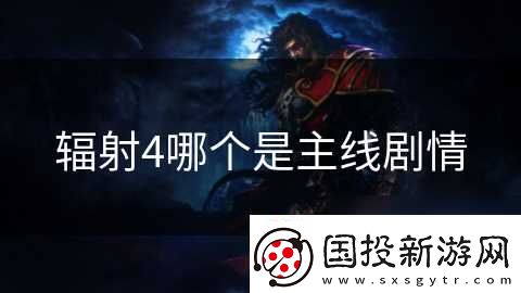 辐射4哪个是主线剧情