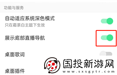 QQ音乐怎么关闭底栏直播功能