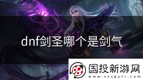 dnf剑圣哪个是剑气