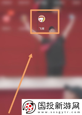 飞猪购票如何让朋友助力加速