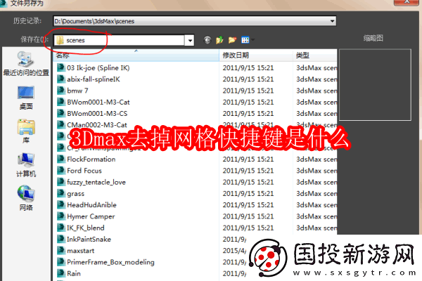 3Dmax去掉网格快捷键是什么