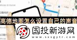 高德地图导航APP如何设置语音提示