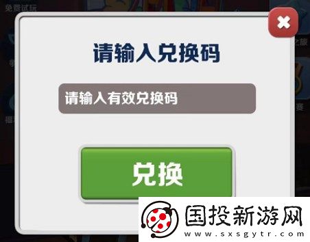 地铁跑酷兑换码分享
