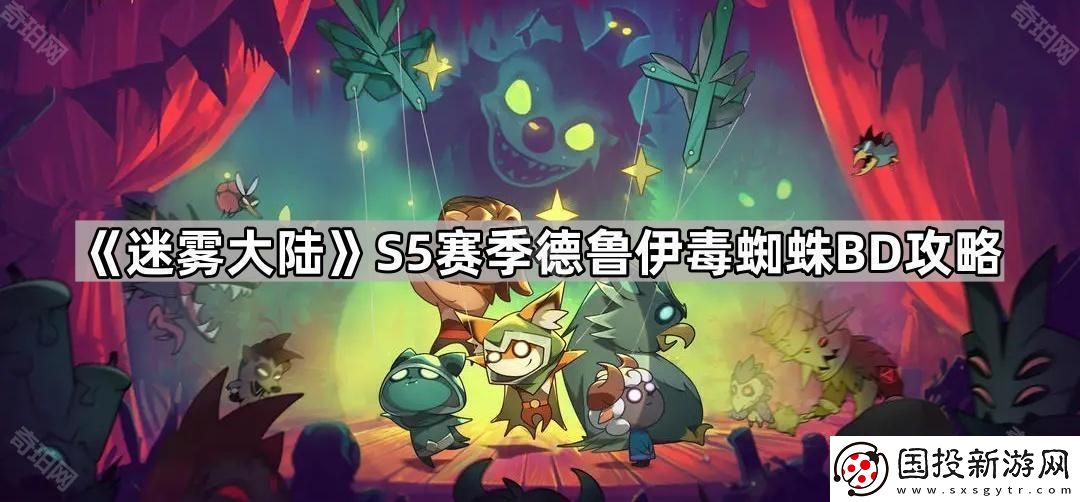 迷雾大陆S5德鲁伊毒蜘蛛怎么玩