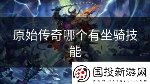 原始传奇哪个有坐骑技能