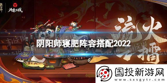 阴阳师寝肥阵容怎么搭配