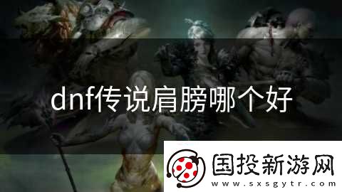 dnf传说肩膀哪个好