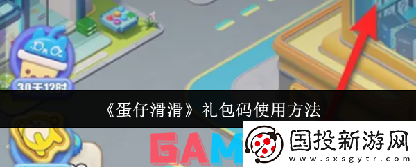 蛋仔滑滑礼包码怎么使用