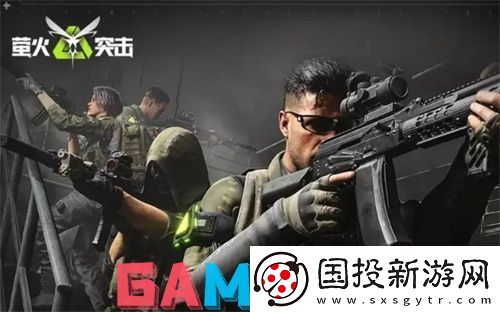 萤火突击危险性激化针剂怎么获得