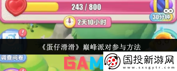 蛋仔滑滑巅峰派对怎么参与