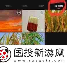 小红书如何发live图教程