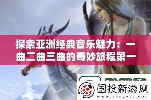 探索亚洲经典音乐魅力