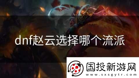 dnf赵云选择哪个流派