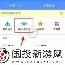 高德地图导航APP如何设置语音提示