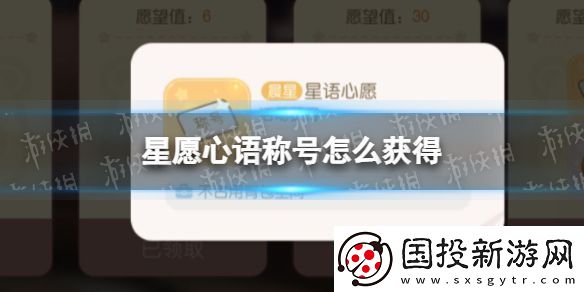 奥比岛手游星愿心语称号怎么获得