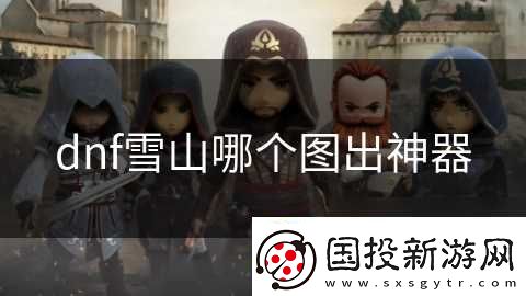 dnf雪山哪个图出神器