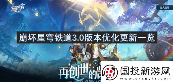 崩坏星穹铁道3.0版本优化更新一览