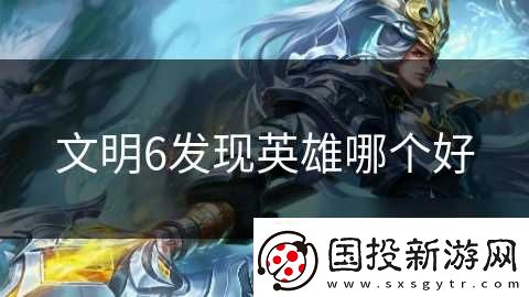 文明6发现英雄哪个好